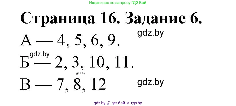 Биология, 8 класс Сборник контрольных и самостоятельных работ, авторы: Дубков Сергей Григорьевич, Городович Наталья Ивановна, Сеген Елена Адамовна, издательство Аверсэв, Минск, 2025, страница 16, номер 6, Решение