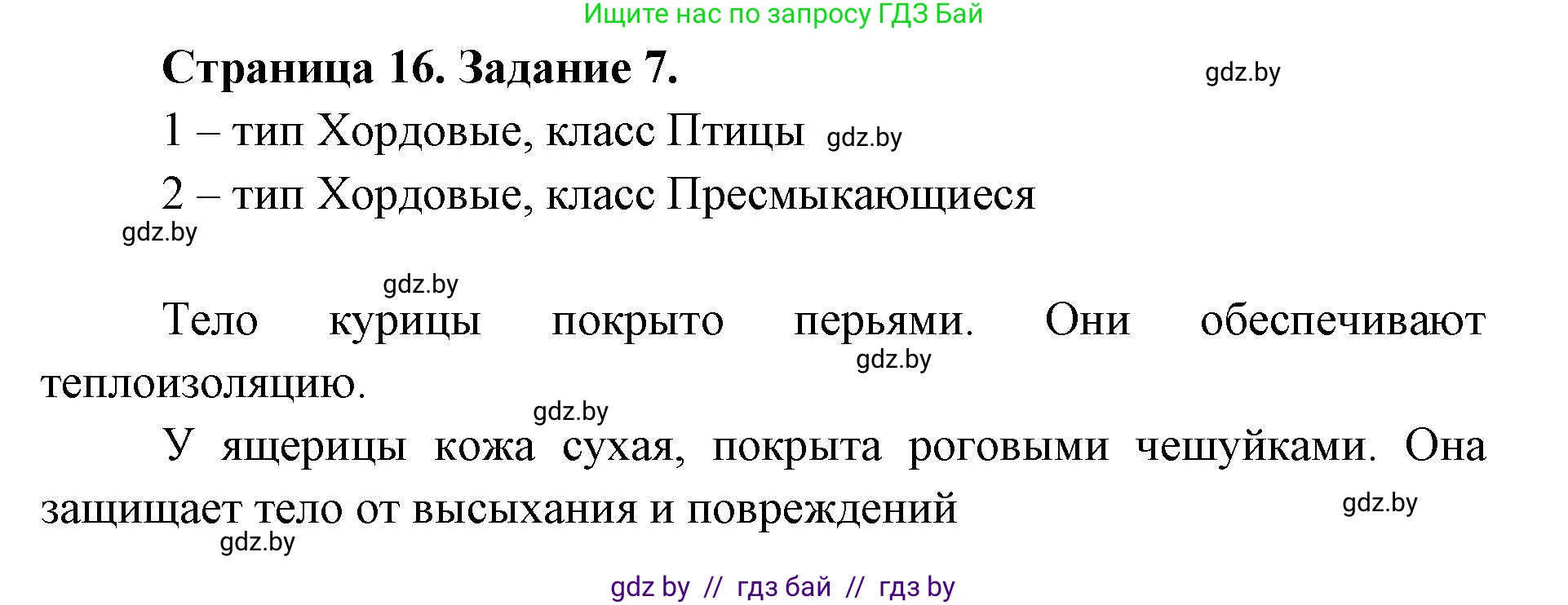 Биология, 8 класс Сборник контрольных и самостоятельных работ, авторы: Дубков Сергей Григорьевич, Городович Наталья Ивановна, Сеген Елена Адамовна, издательство Аверсэв, Минск, 2025, страница 16, номер 7, Решение