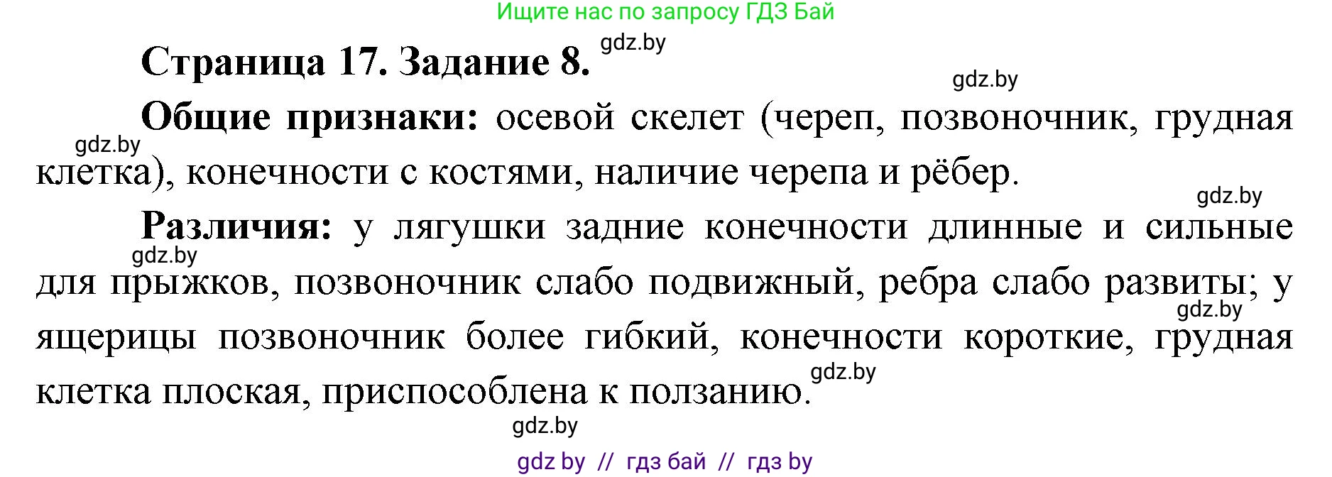 Биология, 8 класс Сборник контрольных и самостоятельных работ, авторы: Дубков Сергей Григорьевич, Городович Наталья Ивановна, Сеген Елена Адамовна, издательство Аверсэв, Минск, 2025, страница 17, номер 8, Решение