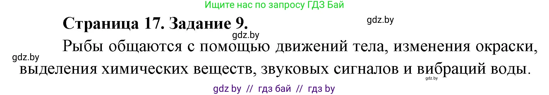 Биология, 8 класс Сборник контрольных и самостоятельных работ, авторы: Дубков Сергей Григорьевич, Городович Наталья Ивановна, Сеген Елена Адамовна, издательство Аверсэв, Минск, 2025, страница 17, номер 9, Решение