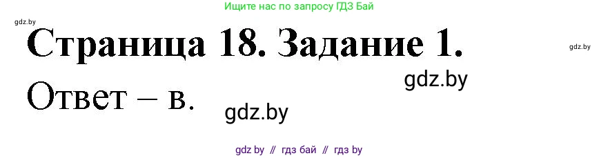 Биология, 8 класс Сборник контрольных и самостоятельных работ, авторы: Дубков Сергей Григорьевич, Городович Наталья Ивановна, Сеген Елена Адамовна, издательство Аверсэв, Минск, 2025, страница 18, номер 1, Решение