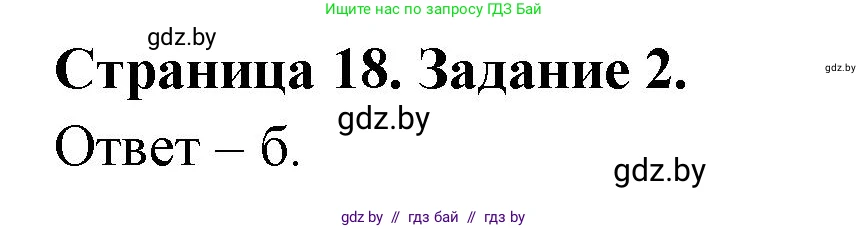 Биология, 8 класс Сборник контрольных и самостоятельных работ, авторы: Дубков Сергей Григорьевич, Городович Наталья Ивановна, Сеген Елена Адамовна, издательство Аверсэв, Минск, 2025, страница 18, номер 2, Решение