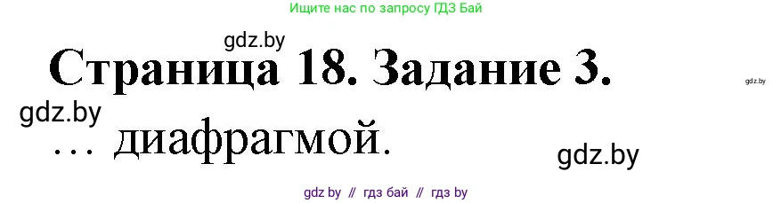 Биология, 8 класс Сборник контрольных и самостоятельных работ, авторы: Дубков Сергей Григорьевич, Городович Наталья Ивановна, Сеген Елена Адамовна, издательство Аверсэв, Минск, 2025, страница 18, номер 3, Решение