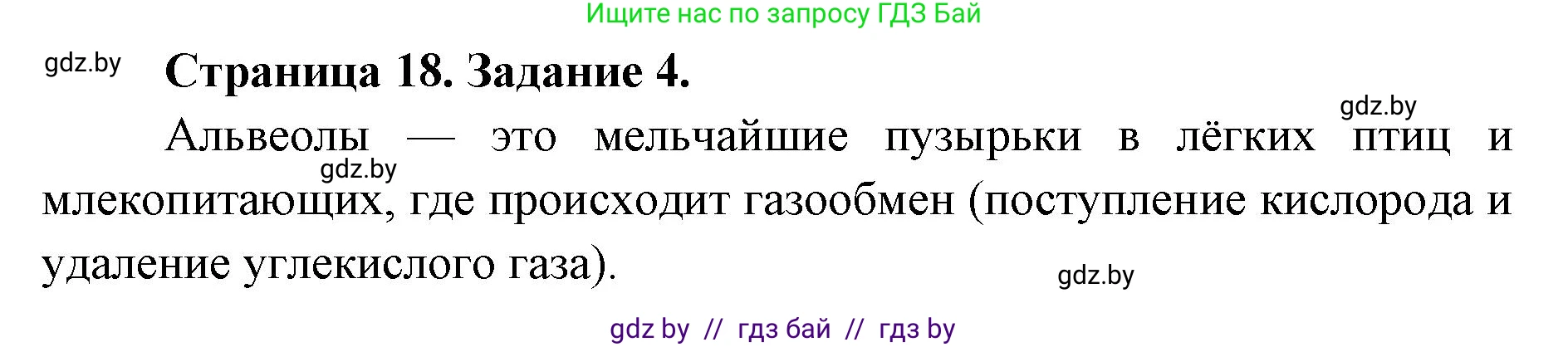 Биология, 8 класс Сборник контрольных и самостоятельных работ, авторы: Дубков Сергей Григорьевич, Городович Наталья Ивановна, Сеген Елена Адамовна, издательство Аверсэв, Минск, 2025, страница 18, номер 4, Решение