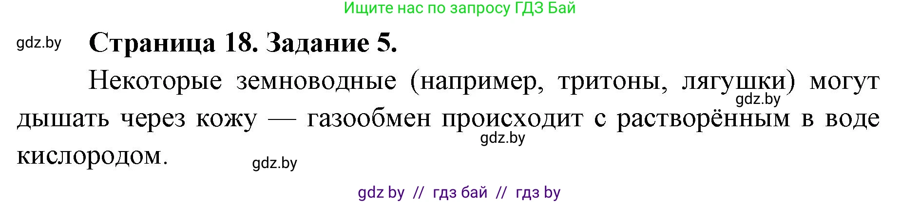 Биология, 8 класс Сборник контрольных и самостоятельных работ, авторы: Дубков Сергей Григорьевич, Городович Наталья Ивановна, Сеген Елена Адамовна, издательство Аверсэв, Минск, 2025, страница 18, номер 5, Решение
