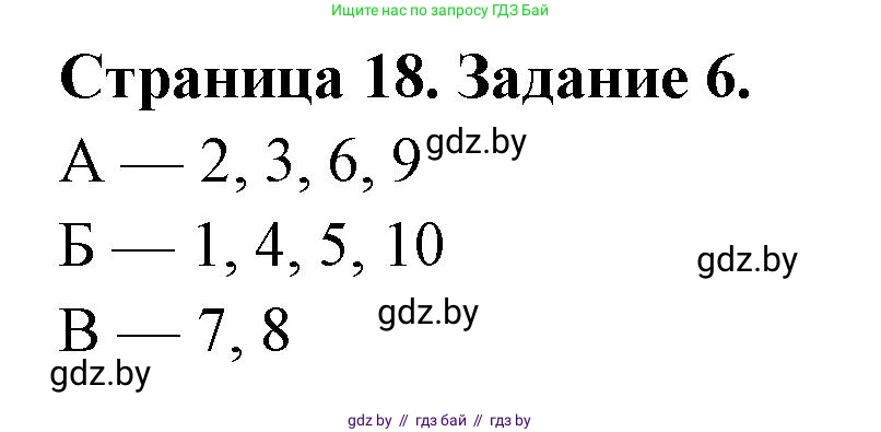 Биология, 8 класс Сборник контрольных и самостоятельных работ, авторы: Дубков Сергей Григорьевич, Городович Наталья Ивановна, Сеген Елена Адамовна, издательство Аверсэв, Минск, 2025, страница 18, номер 6, Решение