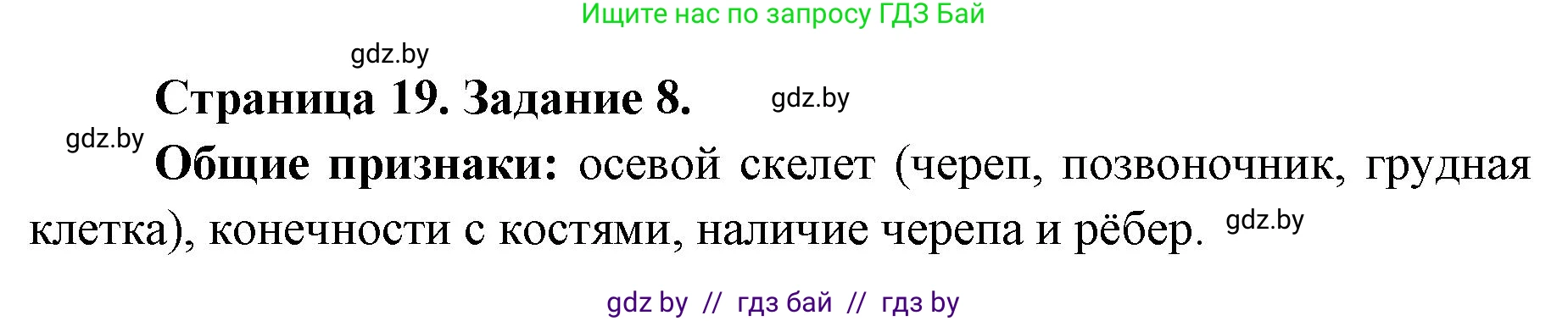 Биология, 8 класс Сборник контрольных и самостоятельных работ, авторы: Дубков Сергей Григорьевич, Городович Наталья Ивановна, Сеген Елена Адамовна, издательство Аверсэв, Минск, 2025, страница 19, номер 8, Решение