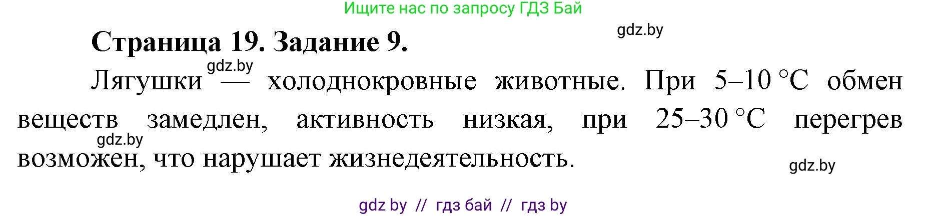 Биология, 8 класс Сборник контрольных и самостоятельных работ, авторы: Дубков Сергей Григорьевич, Городович Наталья Ивановна, Сеген Елена Адамовна, издательство Аверсэв, Минск, 2025, страница 19, номер 9, Решение