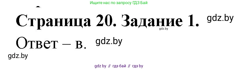 Биология, 8 класс Сборник контрольных и самостоятельных работ, авторы: Дубков Сергей Григорьевич, Городович Наталья Ивановна, Сеген Елена Адамовна, издательство Аверсэв, Минск, 2025, страница 20, номер 1, Решение