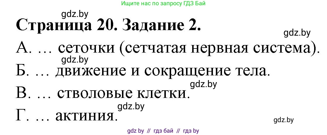 Биология, 8 класс Сборник контрольных и самостоятельных работ, авторы: Дубков Сергей Григорьевич, Городович Наталья Ивановна, Сеген Елена Адамовна, издательство Аверсэв, Минск, 2025, страница 20, номер 2, Решение