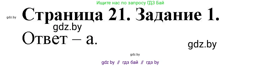 Биология, 8 класс Сборник контрольных и самостоятельных работ, авторы: Дубков Сергей Григорьевич, Городович Наталья Ивановна, Сеген Елена Адамовна, издательство Аверсэв, Минск, 2025, страница 21, номер 1, Решение