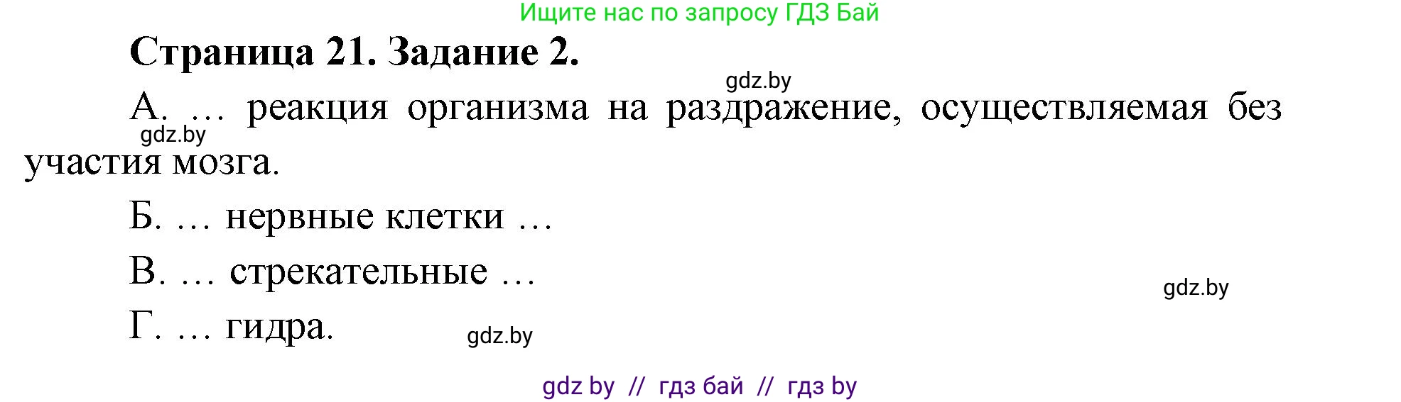 Биология, 8 класс Сборник контрольных и самостоятельных работ, авторы: Дубков Сергей Григорьевич, Городович Наталья Ивановна, Сеген Елена Адамовна, издательство Аверсэв, Минск, 2025, страница 21, номер 2, Решение