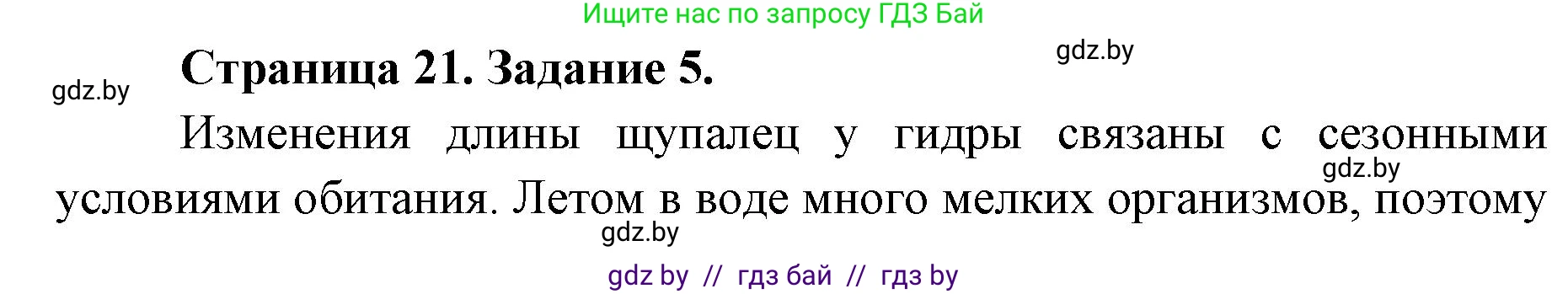 Биология, 8 класс Сборник контрольных и самостоятельных работ, авторы: Дубков Сергей Григорьевич, Городович Наталья Ивановна, Сеген Елена Адамовна, издательство Аверсэв, Минск, 2025, страница 21, номер 5, Решение