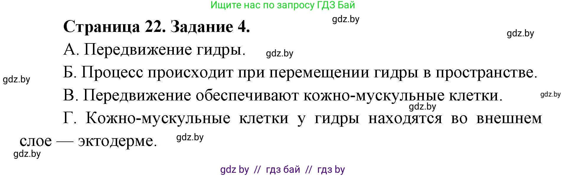Биология, 8 класс Сборник контрольных и самостоятельных работ, авторы: Дубков Сергей Григорьевич, Городович Наталья Ивановна, Сеген Елена Адамовна, издательство Аверсэв, Минск, 2025, страница 22, номер 4, Решение