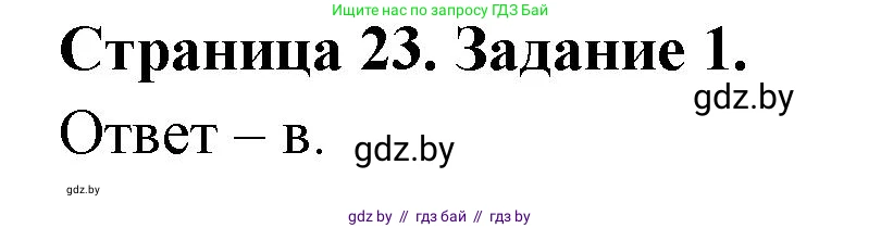 Биология, 8 класс Сборник контрольных и самостоятельных работ, авторы: Дубков Сергей Григорьевич, Городович Наталья Ивановна, Сеген Елена Адамовна, издательство Аверсэв, Минск, 2025, страница 23, номер 1, Решение