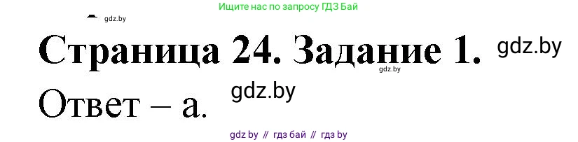 Биология, 8 класс Сборник контрольных и самостоятельных работ, авторы: Дубков Сергей Григорьевич, Городович Наталья Ивановна, Сеген Елена Адамовна, издательство Аверсэв, Минск, 2025, страница 24, номер 1, Решение