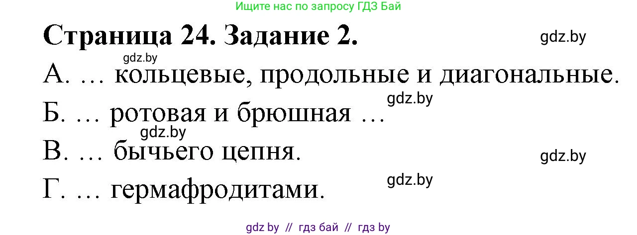 Биология, 8 класс Сборник контрольных и самостоятельных работ, авторы: Дубков Сергей Григорьевич, Городович Наталья Ивановна, Сеген Елена Адамовна, издательство Аверсэв, Минск, 2025, страница 24, номер 2, Решение