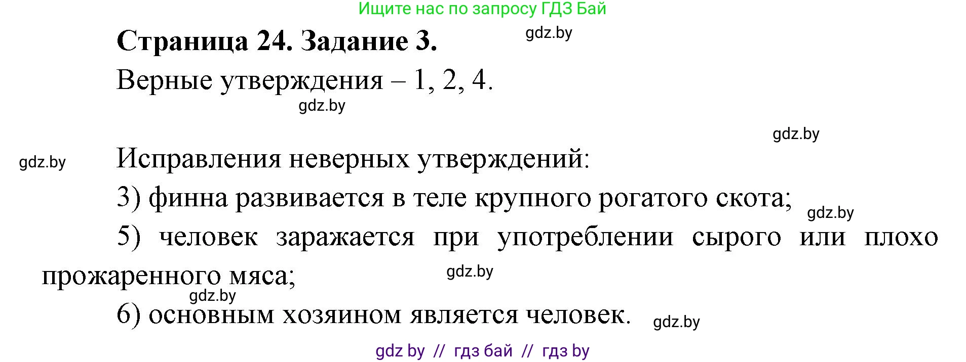 Биология, 8 класс Сборник контрольных и самостоятельных работ, авторы: Дубков Сергей Григорьевич, Городович Наталья Ивановна, Сеген Елена Адамовна, издательство Аверсэв, Минск, 2025, страница 24, номер 3, Решение