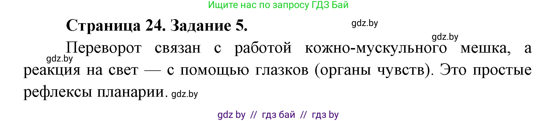 Биология, 8 класс Сборник контрольных и самостоятельных работ, авторы: Дубков Сергей Григорьевич, Городович Наталья Ивановна, Сеген Елена Адамовна, издательство Аверсэв, Минск, 2025, страница 24, номер 5, Решение