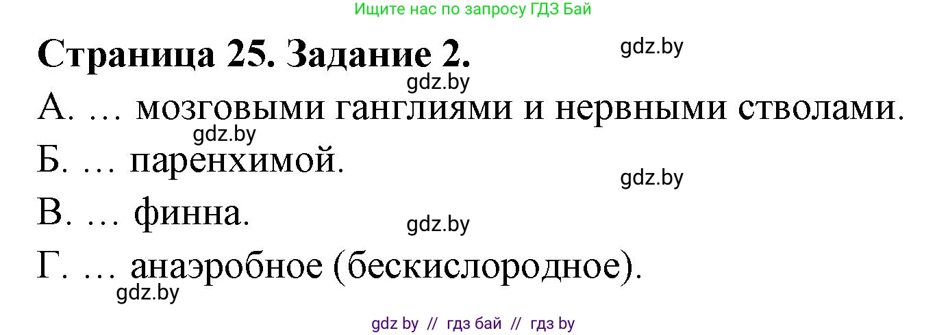 Биология, 8 класс Сборник контрольных и самостоятельных работ, авторы: Дубков Сергей Григорьевич, Городович Наталья Ивановна, Сеген Елена Адамовна, издательство Аверсэв, Минск, 2025, страница 25, номер 2, Решение
