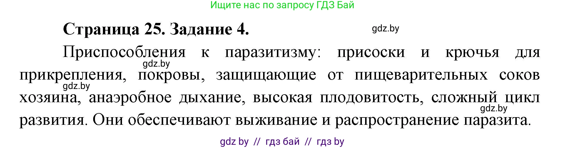 Биология, 8 класс Сборник контрольных и самостоятельных работ, авторы: Дубков Сергей Григорьевич, Городович Наталья Ивановна, Сеген Елена Адамовна, издательство Аверсэв, Минск, 2025, страница 25, номер 4, Решение
