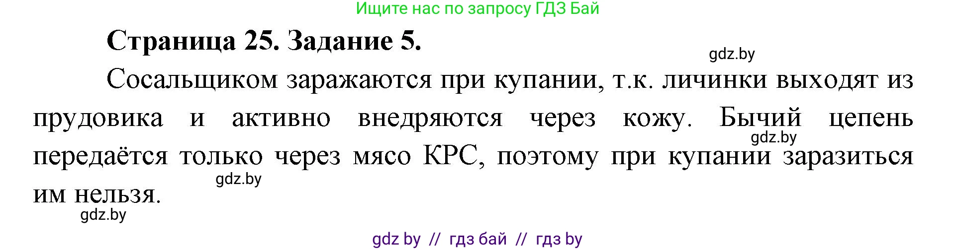 Биология, 8 класс Сборник контрольных и самостоятельных работ, авторы: Дубков Сергей Григорьевич, Городович Наталья Ивановна, Сеген Елена Адамовна, издательство Аверсэв, Минск, 2025, страница 25, номер 5, Решение