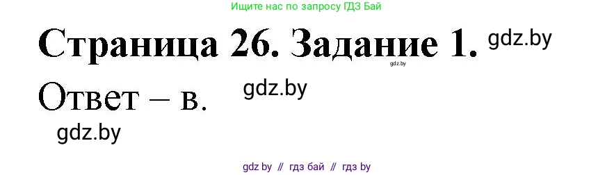 Биология, 8 класс Сборник контрольных и самостоятельных работ, авторы: Дубков Сергей Григорьевич, Городович Наталья Ивановна, Сеген Елена Адамовна, издательство Аверсэв, Минск, 2025, страница 26, номер 1, Решение