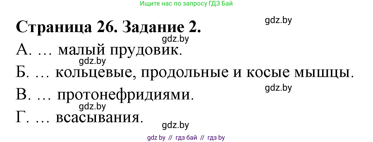 Биология, 8 класс Сборник контрольных и самостоятельных работ, авторы: Дубков Сергей Григорьевич, Городович Наталья Ивановна, Сеген Елена Адамовна, издательство Аверсэв, Минск, 2025, страница 26, номер 2, Решение