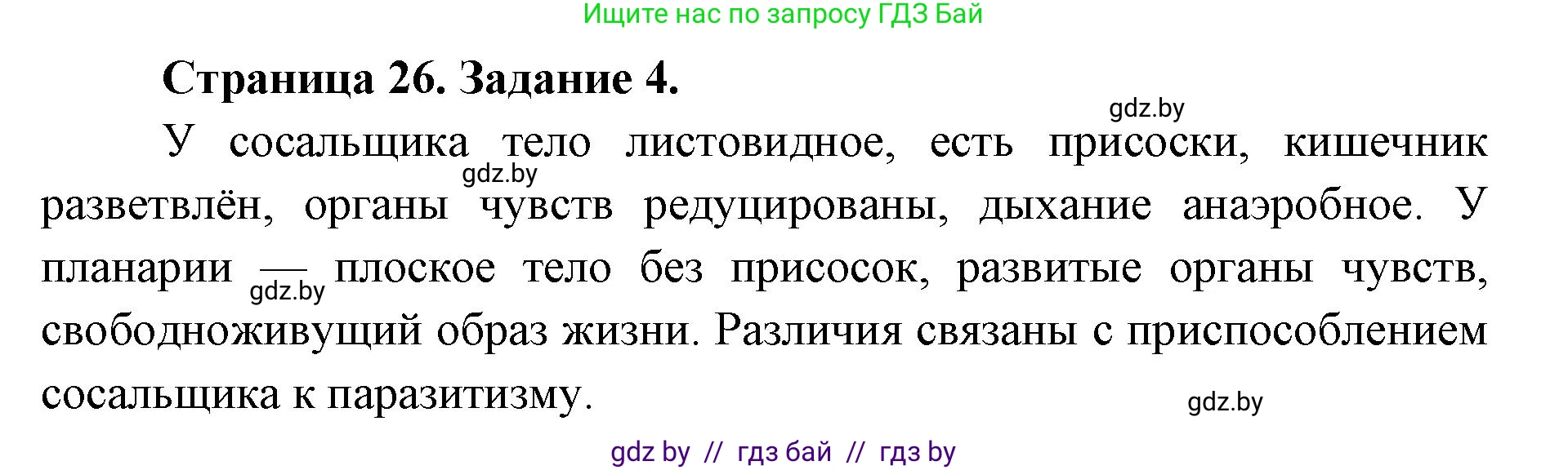 Биология, 8 класс Сборник контрольных и самостоятельных работ, авторы: Дубков Сергей Григорьевич, Городович Наталья Ивановна, Сеген Елена Адамовна, издательство Аверсэв, Минск, 2025, страница 26, номер 4, Решение