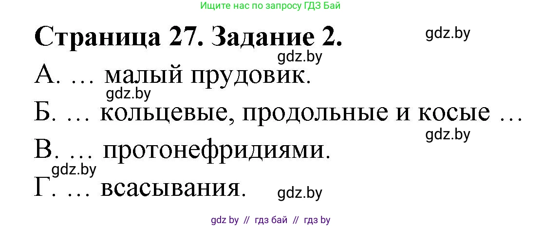 Биология, 8 класс Сборник контрольных и самостоятельных работ, авторы: Дубков Сергей Григорьевич, Городович Наталья Ивановна, Сеген Елена Адамовна, издательство Аверсэв, Минск, 2025, страница 27, номер 2, Решение