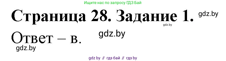 Биология, 8 класс Сборник контрольных и самостоятельных работ, авторы: Дубков Сергей Григорьевич, Городович Наталья Ивановна, Сеген Елена Адамовна, издательство Аверсэв, Минск, 2025, страница 28, номер 1, Решение