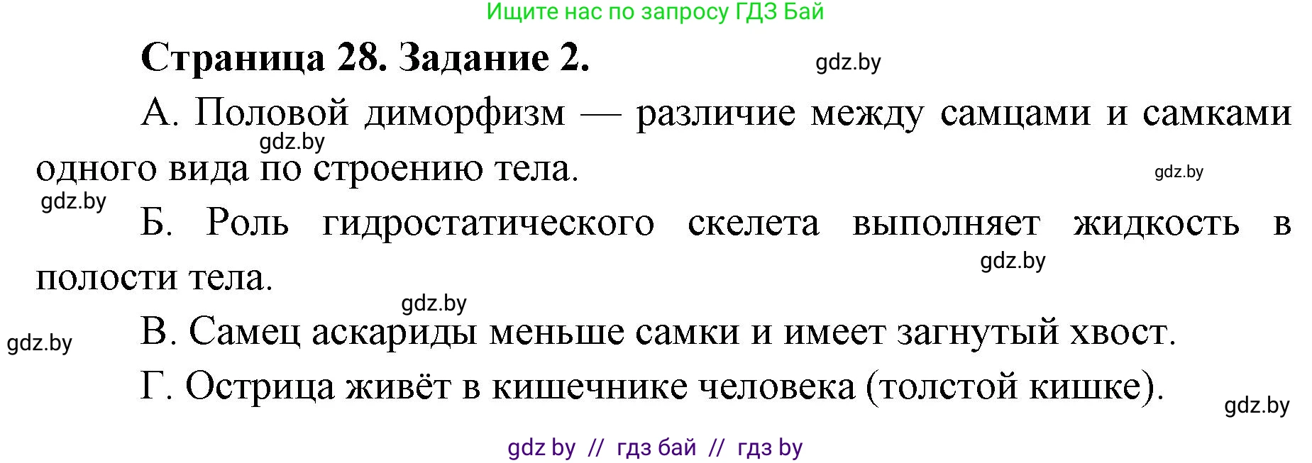 Биология, 8 класс Сборник контрольных и самостоятельных работ, авторы: Дубков Сергей Григорьевич, Городович Наталья Ивановна, Сеген Елена Адамовна, издательство Аверсэв, Минск, 2025, страница 28, номер 2, Решение