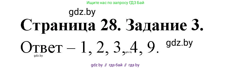 Биология, 8 класс Сборник контрольных и самостоятельных работ, авторы: Дубков Сергей Григорьевич, Городович Наталья Ивановна, Сеген Елена Адамовна, издательство Аверсэв, Минск, 2025, страница 28, номер 3, Решение