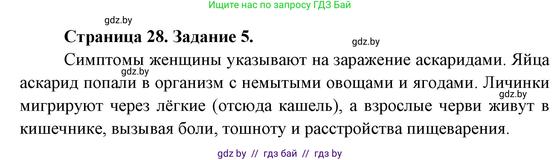 Биология, 8 класс Сборник контрольных и самостоятельных работ, авторы: Дубков Сергей Григорьевич, Городович Наталья Ивановна, Сеген Елена Адамовна, издательство Аверсэв, Минск, 2025, страница 28, номер 5, Решение