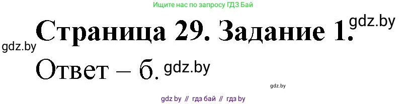 Биология, 8 класс Сборник контрольных и самостоятельных работ, авторы: Дубков Сергей Григорьевич, Городович Наталья Ивановна, Сеген Елена Адамовна, издательство Аверсэв, Минск, 2025, страница 29, номер 1, Решение
