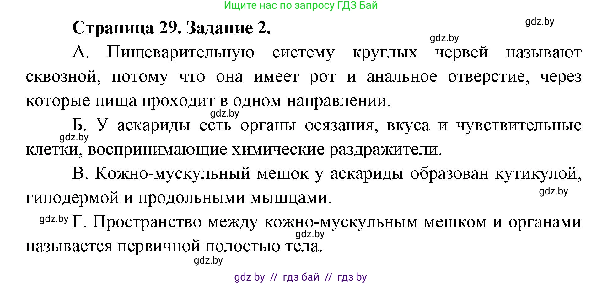 Биология, 8 класс Сборник контрольных и самостоятельных работ, авторы: Дубков Сергей Григорьевич, Городович Наталья Ивановна, Сеген Елена Адамовна, издательство Аверсэв, Минск, 2025, страница 29, номер 2, Решение