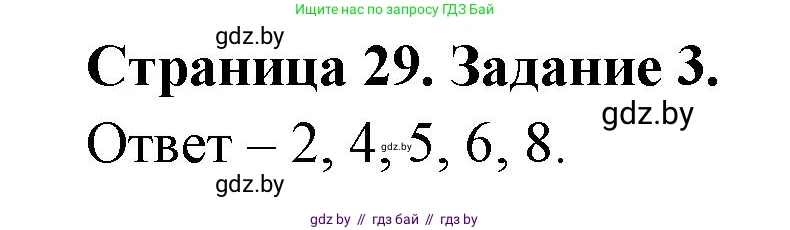 Биология, 8 класс Сборник контрольных и самостоятельных работ, авторы: Дубков Сергей Григорьевич, Городович Наталья Ивановна, Сеген Елена Адамовна, издательство Аверсэв, Минск, 2025, страница 29, номер 3, Решение