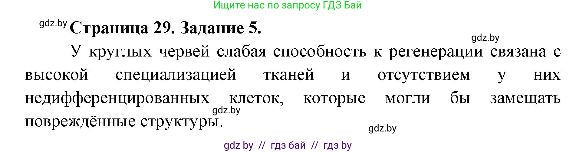Биология, 8 класс Сборник контрольных и самостоятельных работ, авторы: Дубков Сергей Григорьевич, Городович Наталья Ивановна, Сеген Елена Адамовна, издательство Аверсэв, Минск, 2025, страница 29, номер 5, Решение