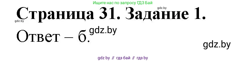 Биология, 8 класс Сборник контрольных и самостоятельных работ, авторы: Дубков Сергей Григорьевич, Городович Наталья Ивановна, Сеген Елена Адамовна, издательство Аверсэв, Минск, 2025, страница 31, номер 1, Решение