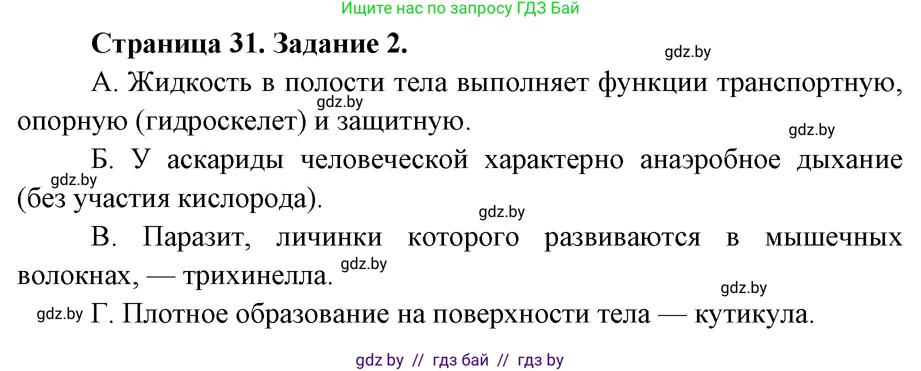 Биология, 8 класс Сборник контрольных и самостоятельных работ, авторы: Дубков Сергей Григорьевич, Городович Наталья Ивановна, Сеген Елена Адамовна, издательство Аверсэв, Минск, 2025, страница 31, номер 2, Решение