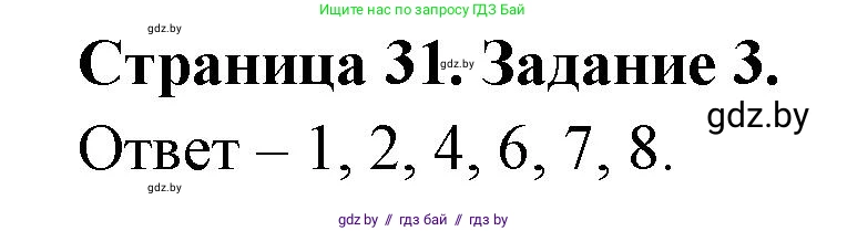 Биология, 8 класс Сборник контрольных и самостоятельных работ, авторы: Дубков Сергей Григорьевич, Городович Наталья Ивановна, Сеген Елена Адамовна, издательство Аверсэв, Минск, 2025, страница 31, номер 3, Решение
