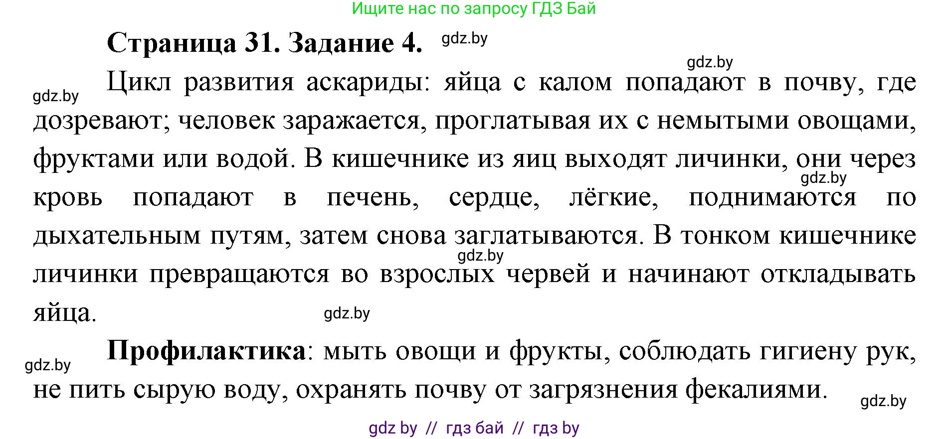 Биология, 8 класс Сборник контрольных и самостоятельных работ, авторы: Дубков Сергей Григорьевич, Городович Наталья Ивановна, Сеген Елена Адамовна, издательство Аверсэв, Минск, 2025, страница 31, номер 4, Решение