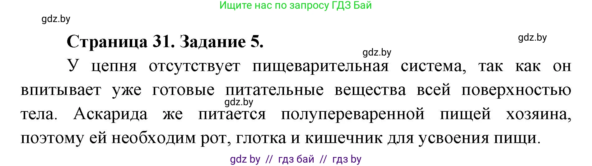 Биология, 8 класс Сборник контрольных и самостоятельных работ, авторы: Дубков Сергей Григорьевич, Городович Наталья Ивановна, Сеген Елена Адамовна, издательство Аверсэв, Минск, 2025, страница 31, номер 5, Решение