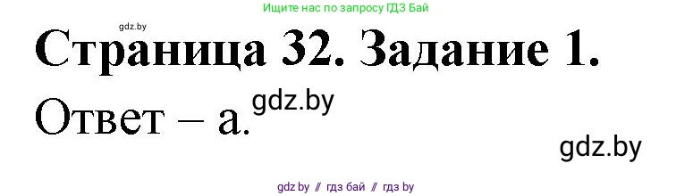 Биология, 8 класс Сборник контрольных и самостоятельных работ, авторы: Дубков Сергей Григорьевич, Городович Наталья Ивановна, Сеген Елена Адамовна, издательство Аверсэв, Минск, 2025, страница 32, номер 1, Решение