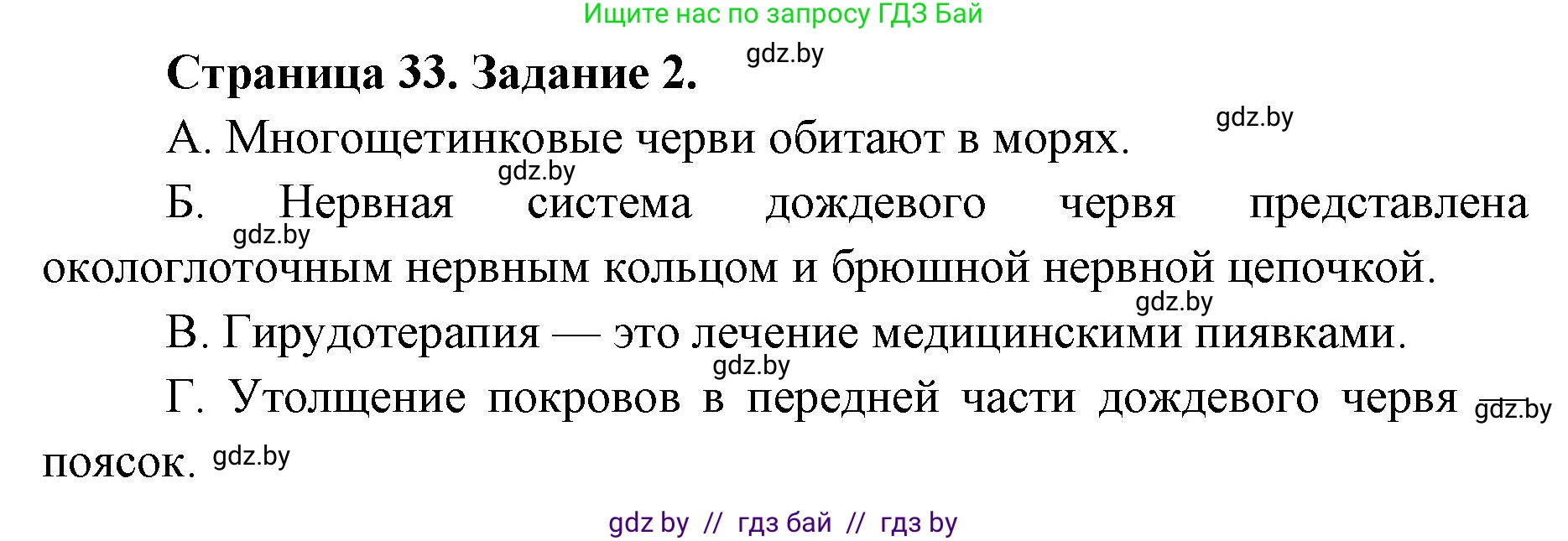 Биология, 8 класс Сборник контрольных и самостоятельных работ, авторы: Дубков Сергей Григорьевич, Городович Наталья Ивановна, Сеген Елена Адамовна, издательство Аверсэв, Минск, 2025, страница 33, номер 2, Решение