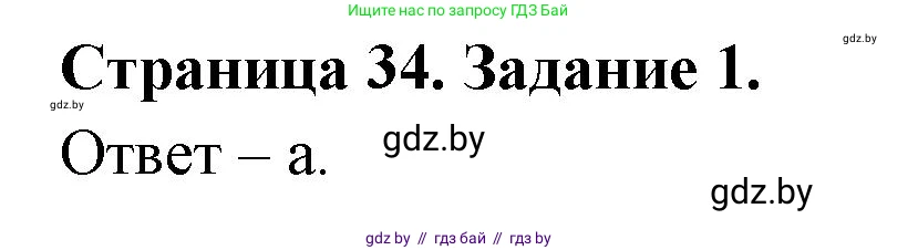 Биология, 8 класс Сборник контрольных и самостоятельных работ, авторы: Дубков Сергей Григорьевич, Городович Наталья Ивановна, Сеген Елена Адамовна, издательство Аверсэв, Минск, 2025, страница 34, номер 1, Решение
