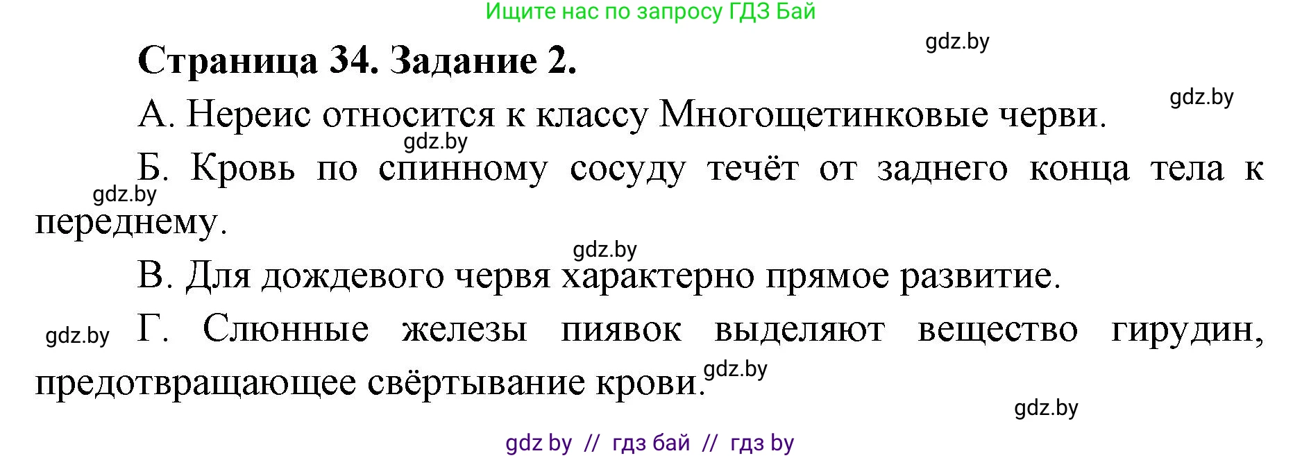 Биология, 8 класс Сборник контрольных и самостоятельных работ, авторы: Дубков Сергей Григорьевич, Городович Наталья Ивановна, Сеген Елена Адамовна, издательство Аверсэв, Минск, 2025, страница 34, номер 2, Решение