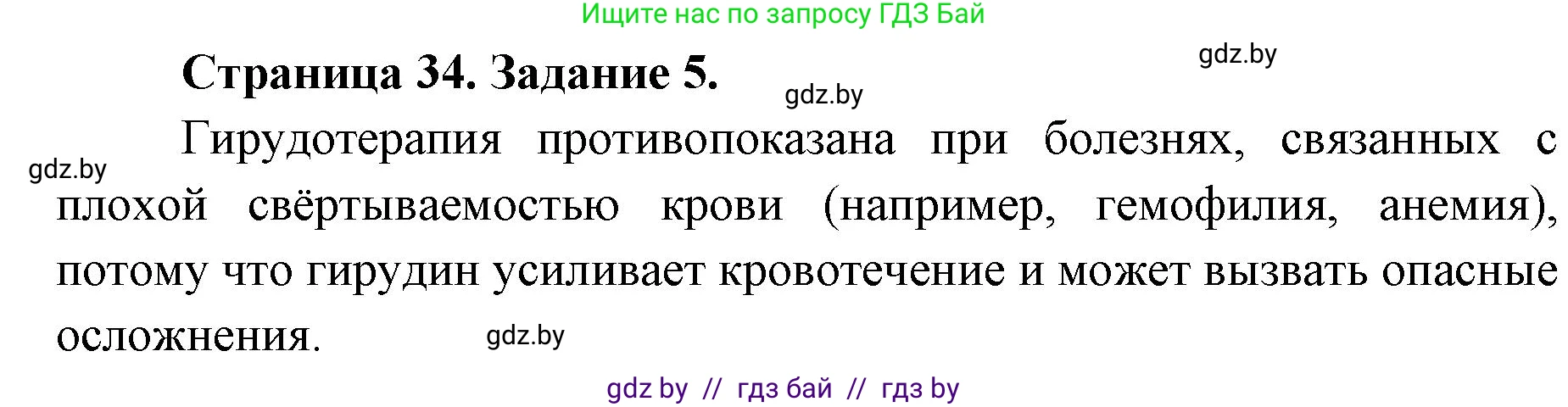 Биология, 8 класс Сборник контрольных и самостоятельных работ, авторы: Дубков Сергей Григорьевич, Городович Наталья Ивановна, Сеген Елена Адамовна, издательство Аверсэв, Минск, 2025, страница 34, номер 5, Решение