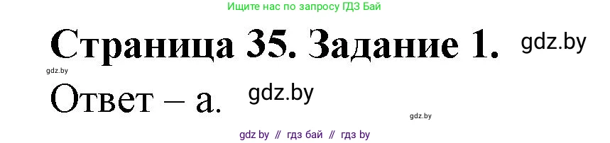 Биология, 8 класс Сборник контрольных и самостоятельных работ, авторы: Дубков Сергей Григорьевич, Городович Наталья Ивановна, Сеген Елена Адамовна, издательство Аверсэв, Минск, 2025, страница 35, номер 1, Решение