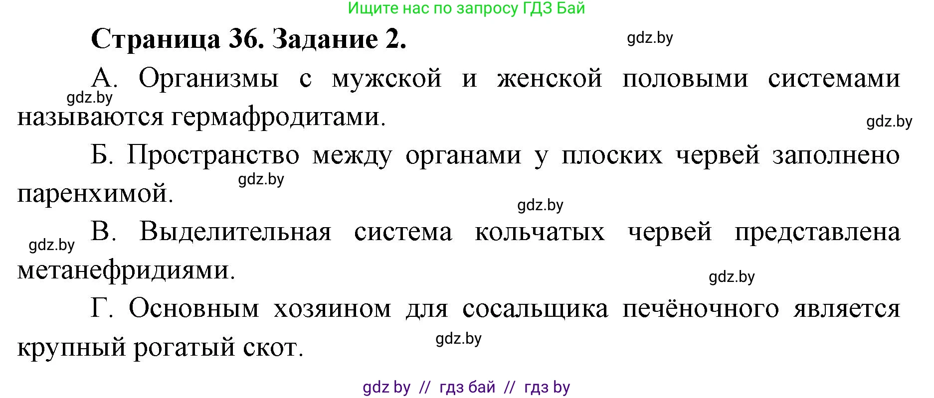 Биология, 8 класс Сборник контрольных и самостоятельных работ, авторы: Дубков Сергей Григорьевич, Городович Наталья Ивановна, Сеген Елена Адамовна, издательство Аверсэв, Минск, 2025, страница 36, номер 2, Решение